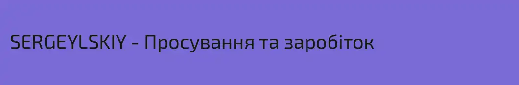 SERGEYLSKIY - Просування та заробіток
